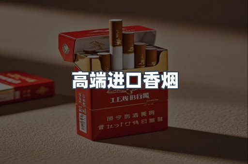 进口香烟